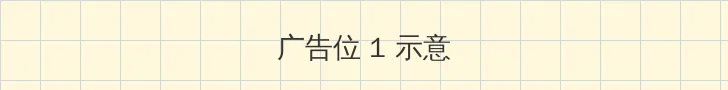 成人快播 顶部横幅广告位