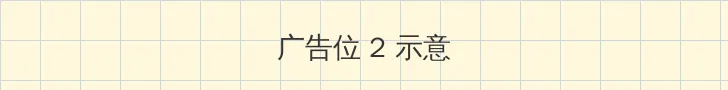 成人快播 侧栏广告位