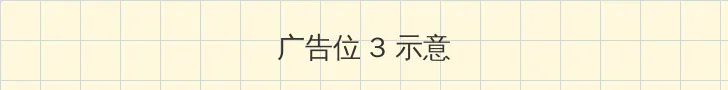 成人快播 帖子内嵌广告位