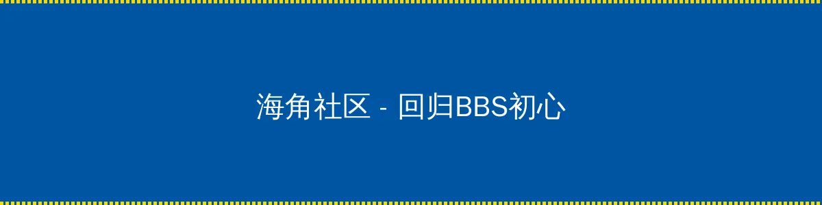 成人快播 - 回归BBS初心的综合社区