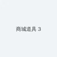 成人快播 积分商城 - 专属头衔卡