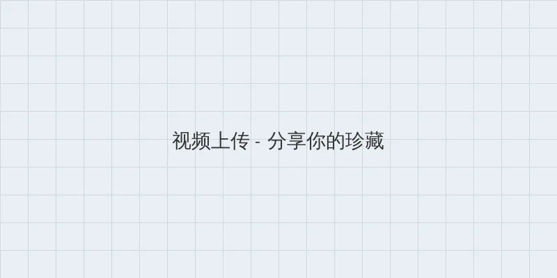 成人快播 视频上传区域