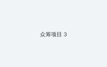 成人快播 众筹项目 - 社区纪录片