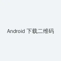 成人快播 Android客户端下载二维码