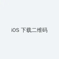 成人快播 iOS客户端下载二维码